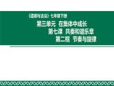 部编版道德与法治七年级下册 7.2节奏与旋律 课件（15张PPT）