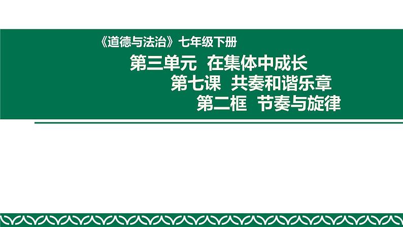 部编版道德与法治七年级下册 7.2节奏与旋律 课件（15张PPT）第1页