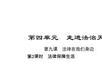 初中政治 (道德与法治)人教部编版七年级下册法律保障生活备课课件ppt