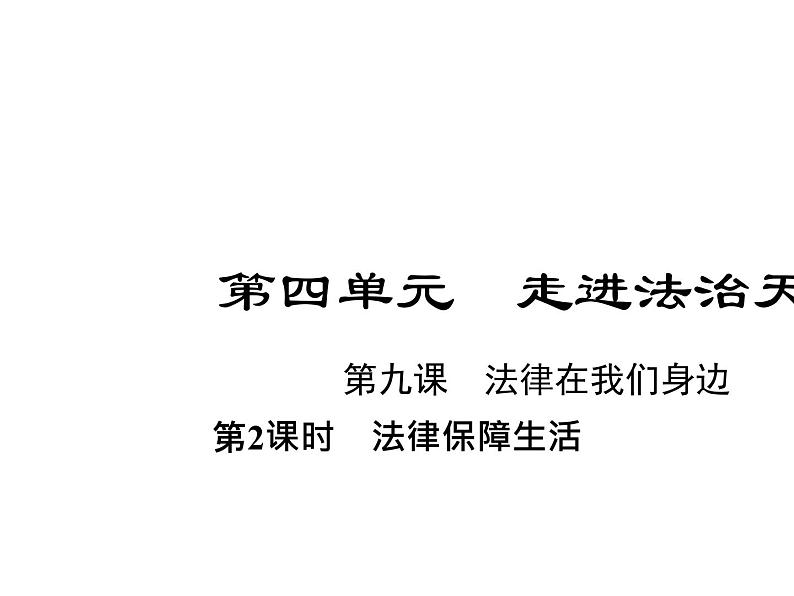 部编版道德与法治七年级下册 第九课　法律在我们身边  第2课时　法律保障生活课件PPT第1页