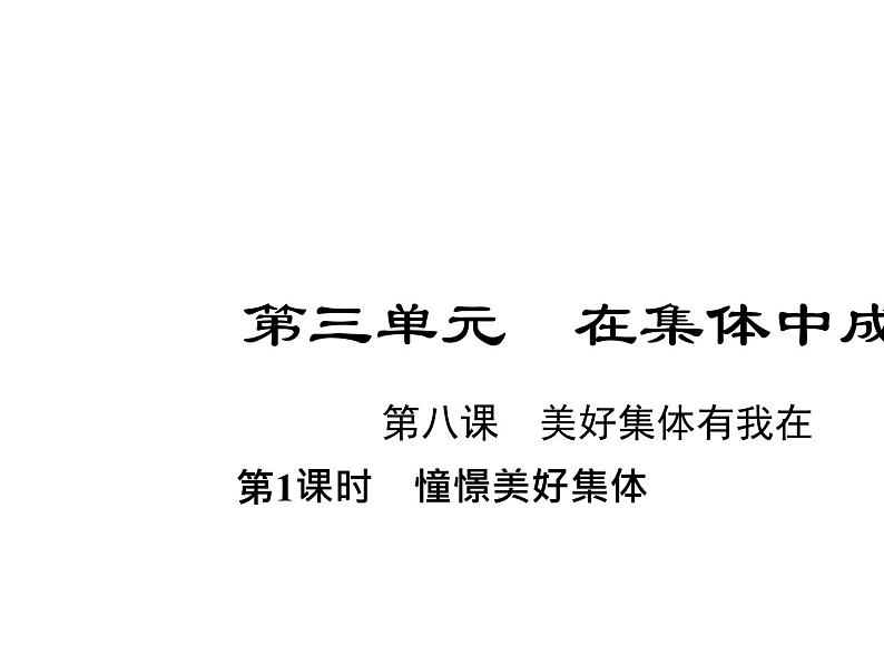 部编版道德与法治七年级下册 第八课　美好集体有我在  第1课时　憧憬美好集体课件PPT第1页