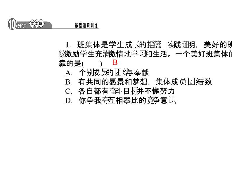 部编版道德与法治七年级下册 第八课　美好集体有我在  第1课时　憧憬美好集体课件PPT第4页