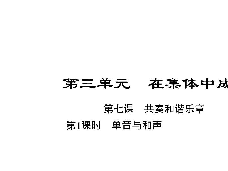 部编版道德与法治七年级下册 第七课　共奏和谐乐章  第1课时　单音与和声课件PPT01