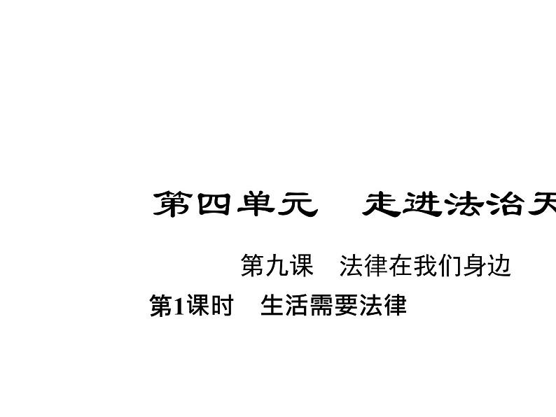 部编版道德与法治七年级下册 第九课　法律在我们身边  第1课时　生活需要法律课件PPT第1页