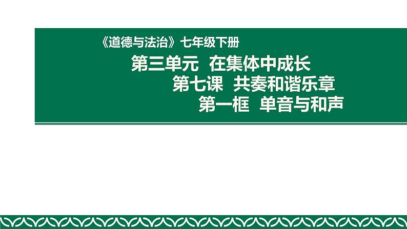 部编版道德与法治七年级下册 7.1单音与和声 课件（17张PPT）第1页