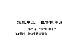 政治 (道德与法治)七年级下册第三单元 在集体中成长第六课 “我”和“我们”集体生活邀请我教学演示ppt课件