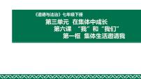 初中政治 (道德与法治)人教部编版七年级下册第三单元 在集体中成长第六课 “我”和“我们”集体生活邀请我课文课件ppt