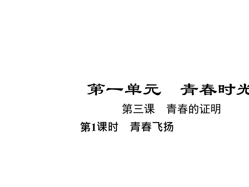 部编版道德与法治七年级下册 第三课　青春的证明  第1课时　青春飞扬课件PPT01