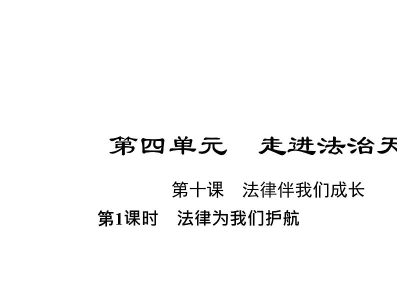 部编版道德与法治七年级下册 第十课　法律伴我们成长  第1课时　法律为我们护航课件PPT01