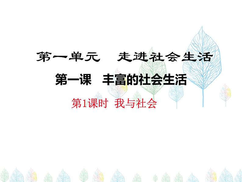 （人教部编版）八年级道德与法治上册教学课件：1.1 我与社会（共20张ppt）第1页