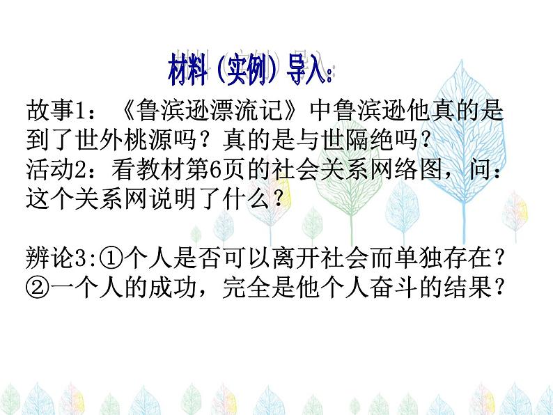 （人教部编版）八年级道德与法治上册教学课件：1.1 我与社会（共20张ppt）第2页