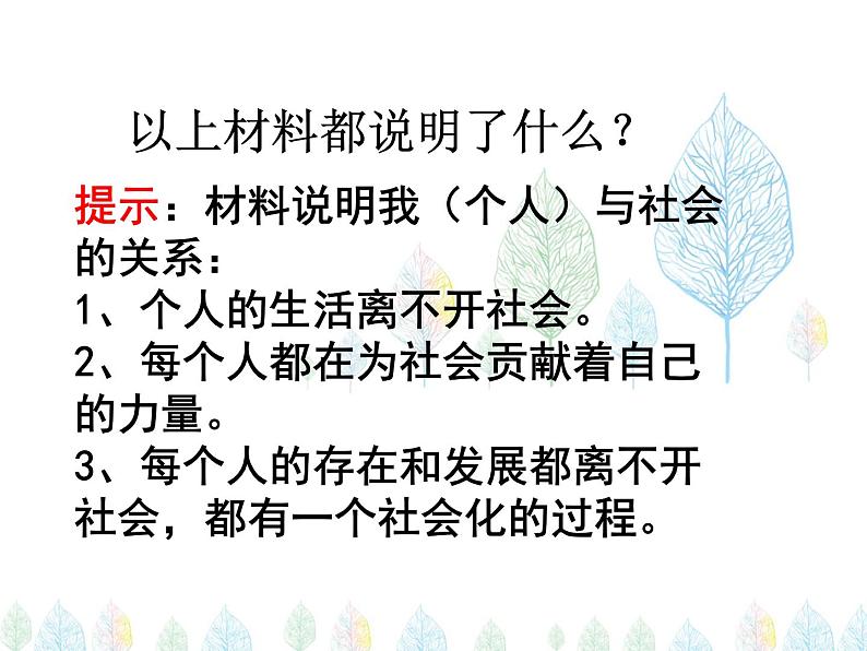 （人教部编版）八年级道德与法治上册教学课件：1.1 我与社会（共20张ppt）第4页