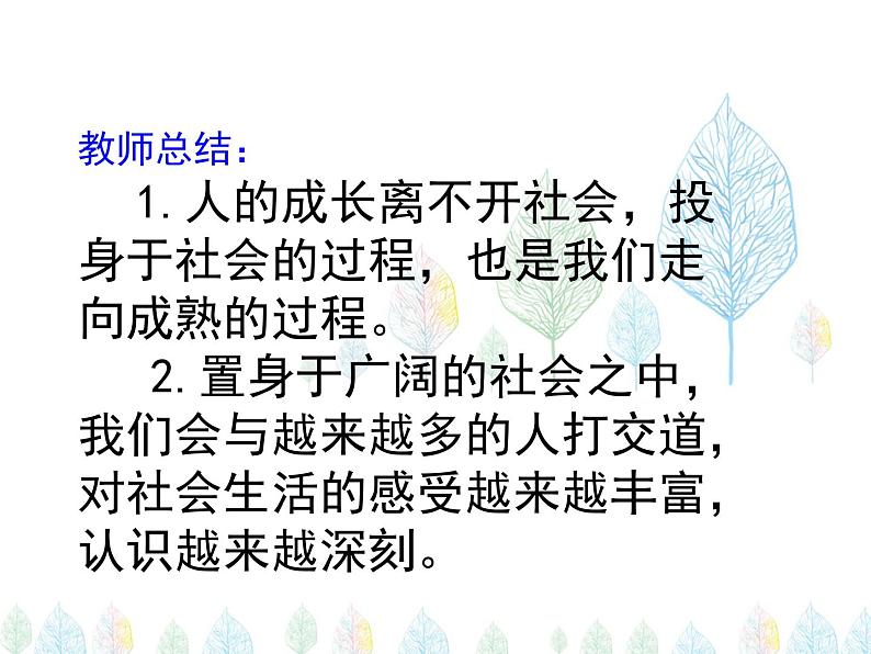 （人教部编版）八年级道德与法治上册教学课件：1.1 我与社会（共20张ppt）第8页