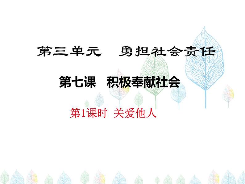 （人教部编版）八年级道德与法治上册教学课件：7.1关爱他人 （共22张ppt）第1页