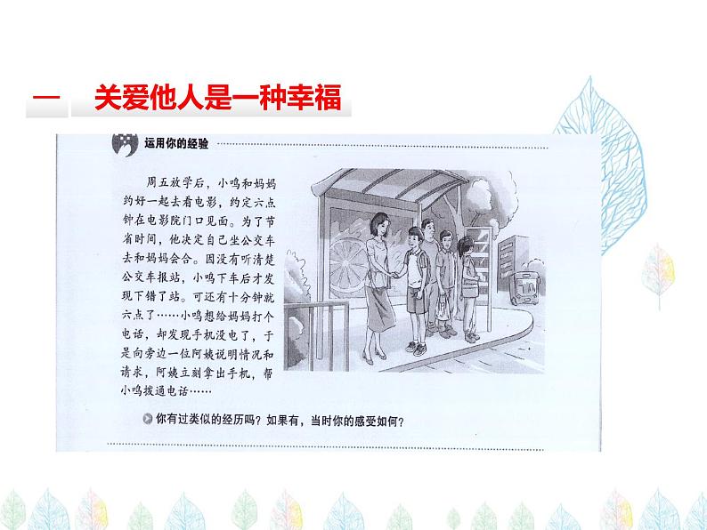 （人教部编版）八年级道德与法治上册教学课件：7.1关爱他人 （共22张ppt）第4页