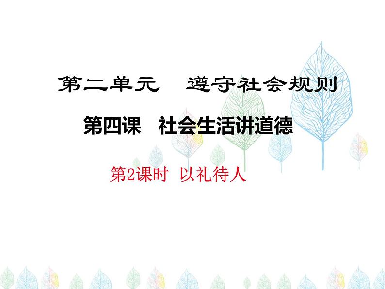 （人教部编版）八年级道德与法治上册教学课件：4.2以礼待人 （共16张ppt）第1页