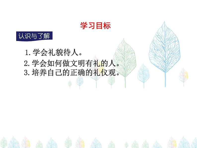 （人教部编版）八年级道德与法治上册教学课件：4.2以礼待人 （共16张ppt）第3页