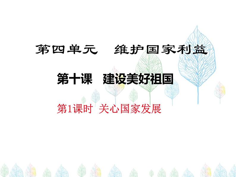 （人教部编版）八年级道德与法治上册教学课件：10.1关心国家发展 （共21张ppt）01