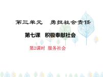 人教部编版八年级上册服务社会教学ppt课件