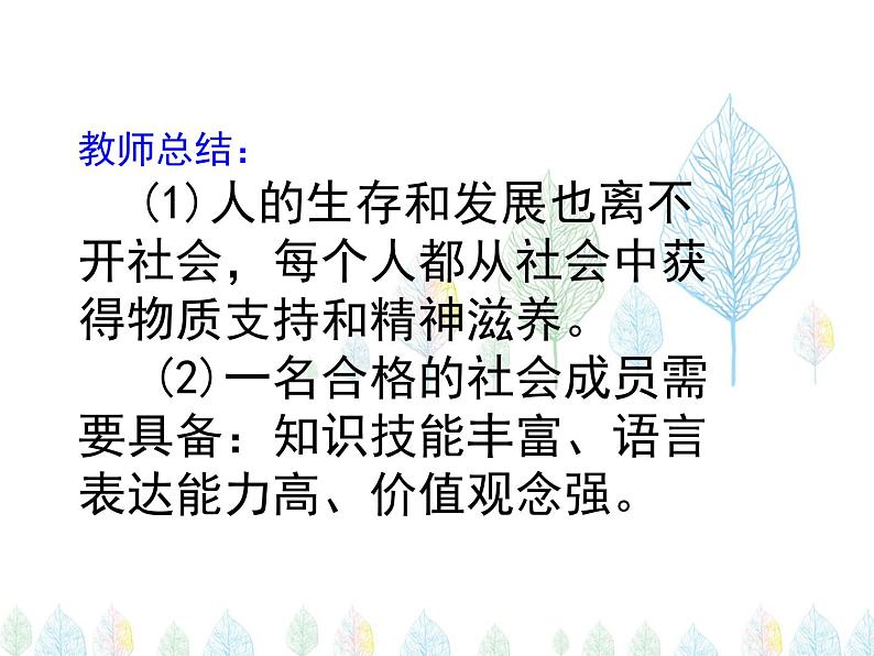 （人教部编版）八年级道德与法治上册教学课件：1.2 在社会中成长（共17张ppt）第7页