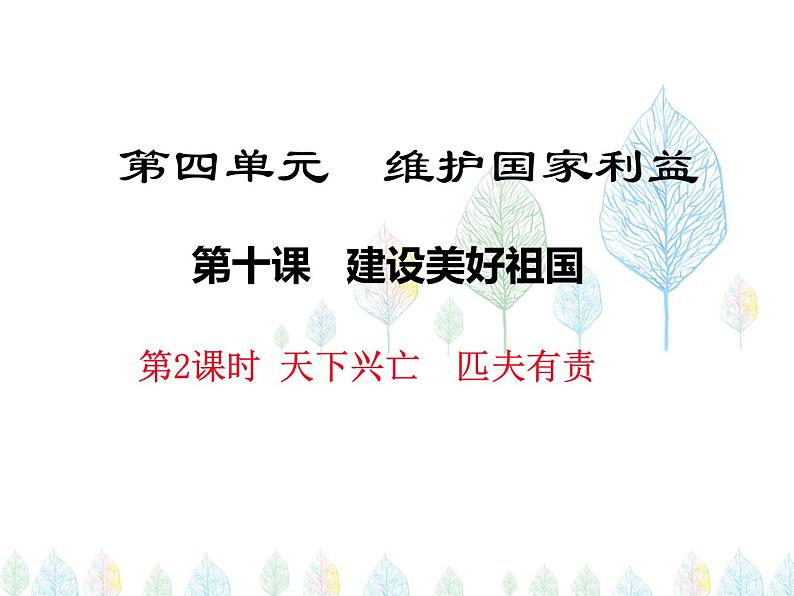 （人教部编版）八年级道德与法治上册教学课件：10.2天下兴亡  匹夫有责 （共18张ppt）01