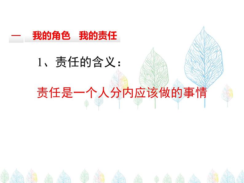 （人教部编版）八年级道德与法治上册教学课件：6.1我对谁负责  谁对我负责 （共22张ppt）04