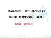 （人教部编版）八年级道德与法治上册教学课件：3.2遵守规则 （共20张ppt）