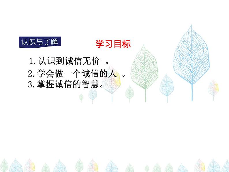 （人教部编版）八年级道德与法治上册教学课件：4.3诚实守信 （共18张ppt）第3页