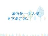 （人教部编版）八年级道德与法治上册教学课件：4.3诚实守信 （共18张ppt）
