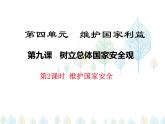 （人教部编版）八年级道德与法治上册教学课件：9.2维护国家安全 （共22张ppt）