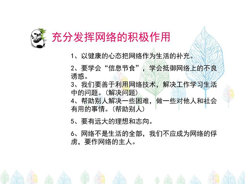 （人教部编版）八年级道德与法治上册教学课件：2.2合理利用网络 （共23张ppt）08