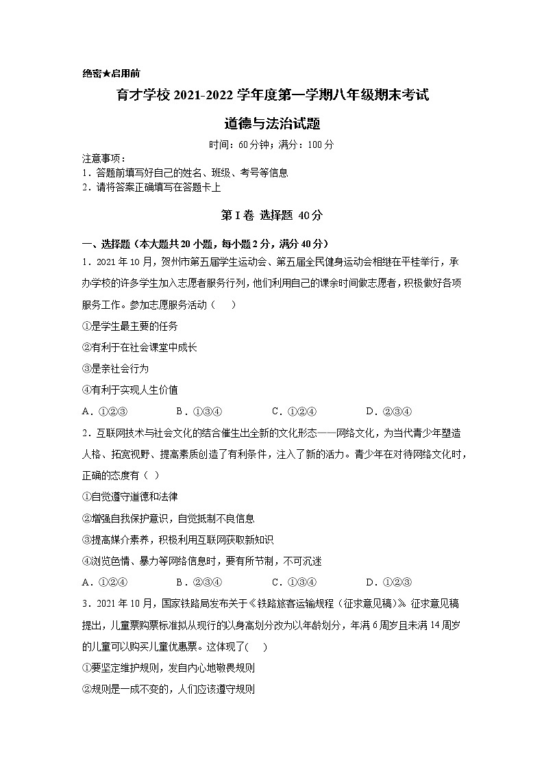 安徽省滁州市定远县育才学校2021-2022学年八年级上学期期末考试道德与法治试题（word版 含答案）第1页