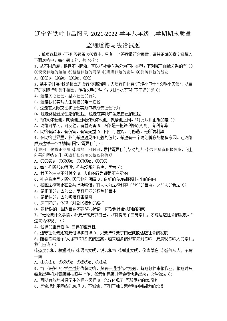 辽宁省铁岭市昌图县2021-2022学年八年级上学期期末质量监测道德与法治试题（word版 含答案）第1页