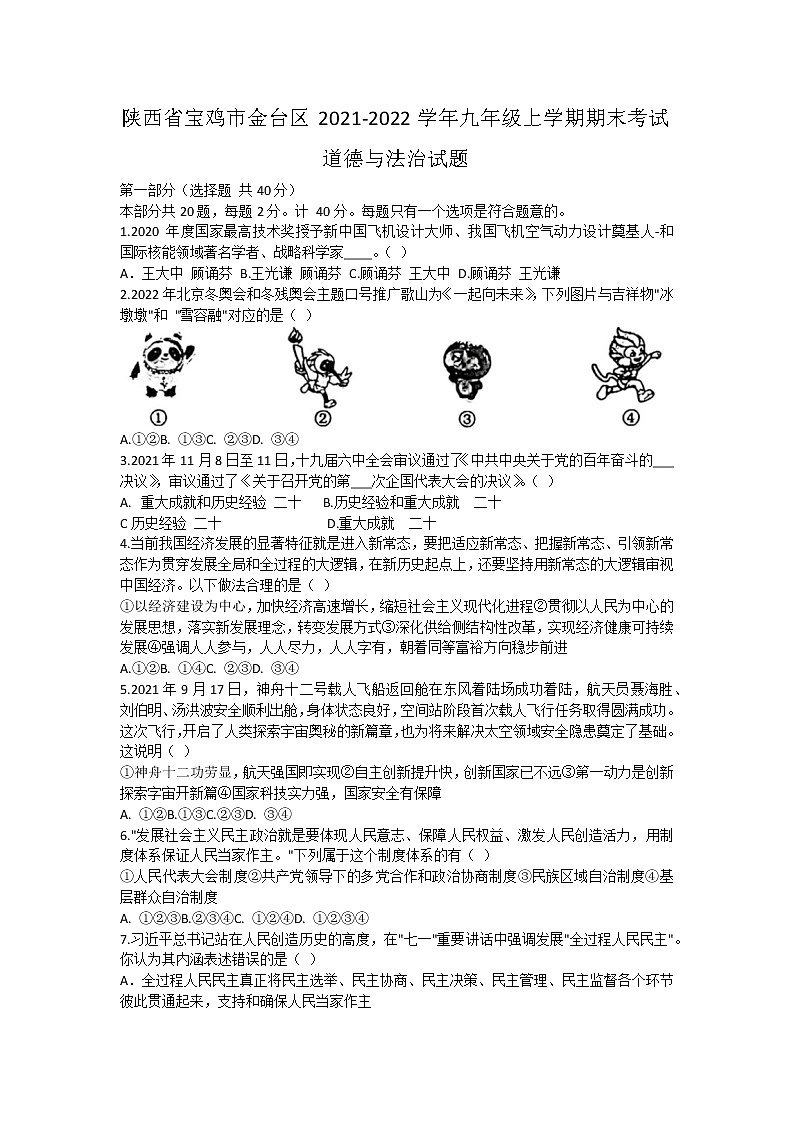 陕西省宝鸡市金台区2021-2022学年九年级上学期期末考试道德与法治试题（word版 含答案）第1页