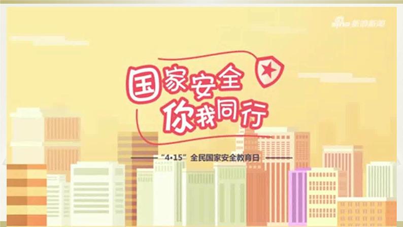 部编版道德与法治八年级上册 9.1 认识总体国家安全观 课件（16张ppt）第3页