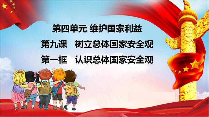 部编版道德与法治八年级上册 9.1 认识总体国家安全观 课件（16张ppt）第4页