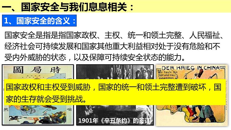 部编版道德与法治八年级上册 9.1 认识总体国家安全观 课件（16张ppt）第7页