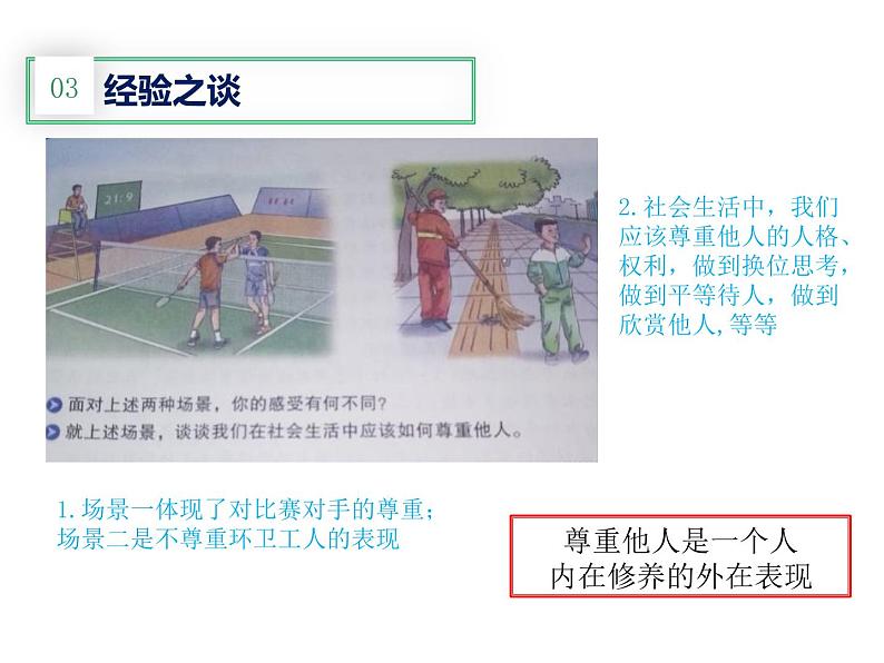 部编版道德与法治八年级上册 4.1尊重他人 课件（共16张PPT）第5页