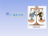 部编版道德与法治八年级上册 4.3诚实守信 课件 （共16张PPT）