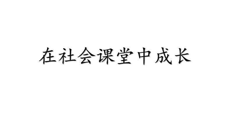 部编版道德与法治八年级上册 1.2 在社会中成长 课件（26张ppt）05