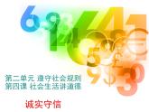 部编版道德与法治八年级上册 《诚实守信》实用课件