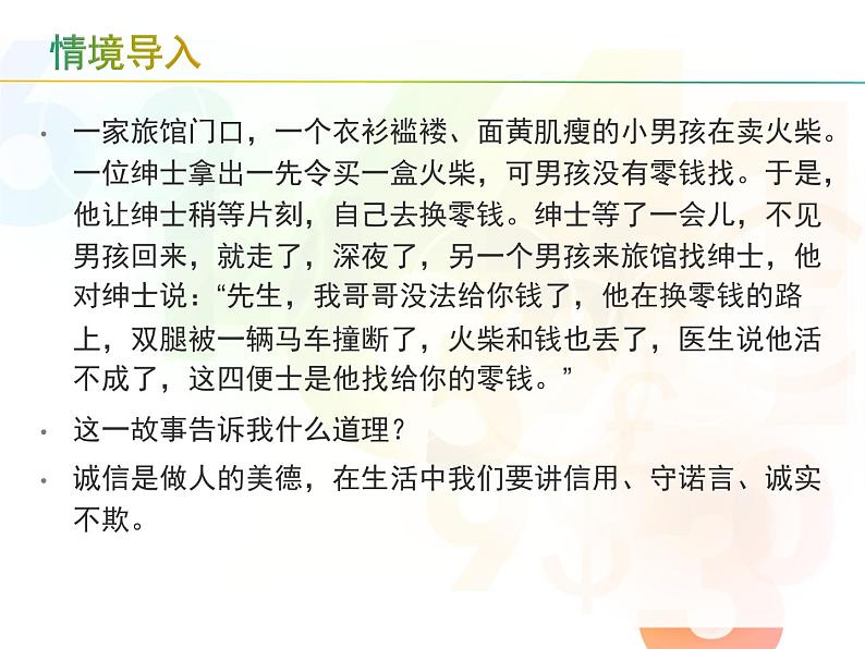 部编版道德与法治八年级上册 《诚实守信》实用课件04