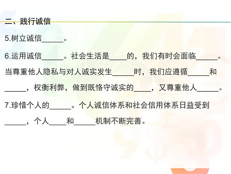 部编版道德与法治八年级上册 《诚实守信》实用课件07