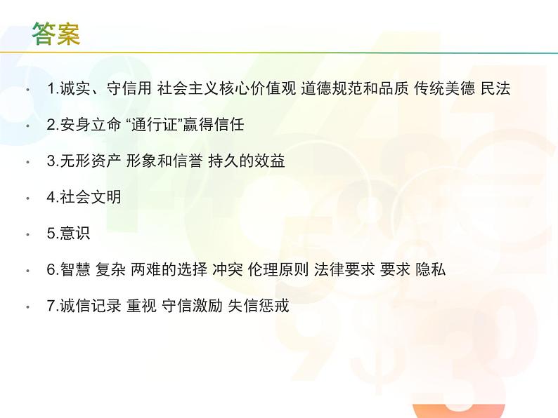 部编版道德与法治八年级上册 《诚实守信》实用课件08