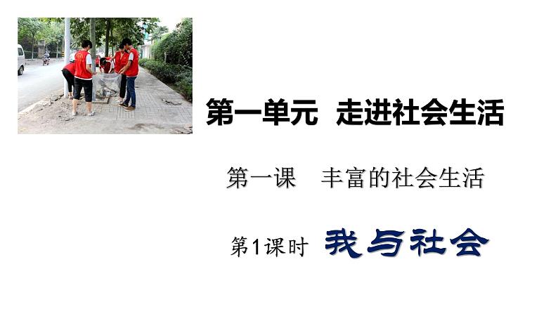 部编版道德与法治八年级上册 1.1 我与社会  课件（18  张ppt）02