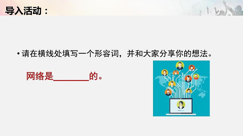 部编版道德与法治八年级上册 2.1网络改变世界 课件（17张PPT）02