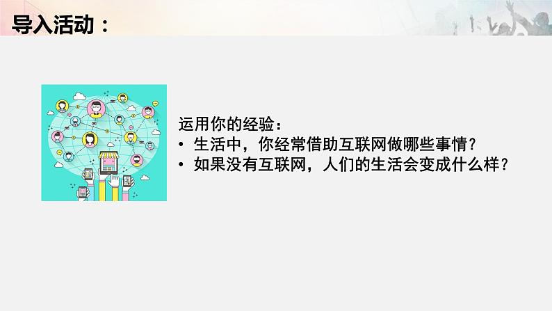 部编版道德与法治八年级上册 2.1网络改变世界 课件（17张PPT）03