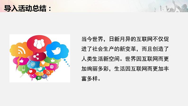 部编版道德与法治八年级上册 2.1网络改变世界 课件（17张PPT）04