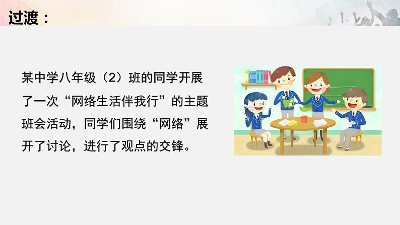 部编版道德与法治八年级上册 2.1网络改变世界 课件（17张PPT）05