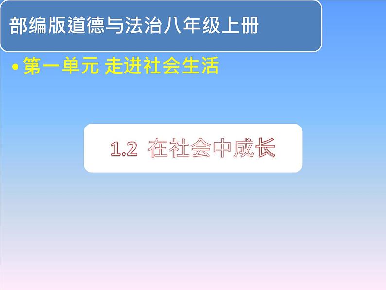 部编版道德与法治八年级上册 1.2 在社会中成长（课件）第1页